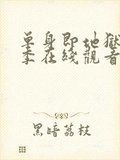 单身即地狱第四季在线观看免费