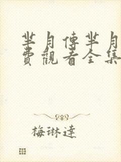 芈月传芈月传免费观看全集电视剧封面