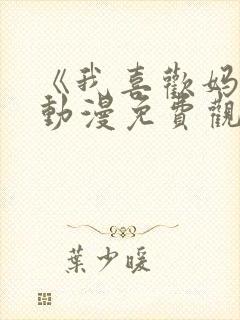 《我喜欢妈妈》动漫免费观看全集