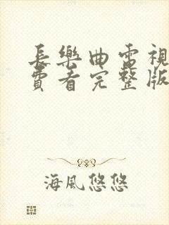 长乐曲电视剧免费看完整版