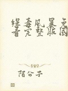 缉毒风暴免费观看完整版国语高清