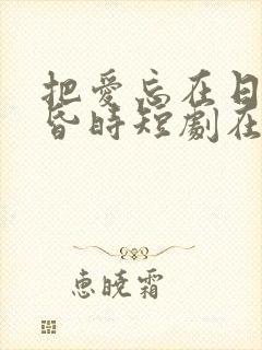 把爱忘在日落黄昏时短剧在线观看