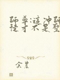 师尊:这冲师逆徒才不是圣子封面