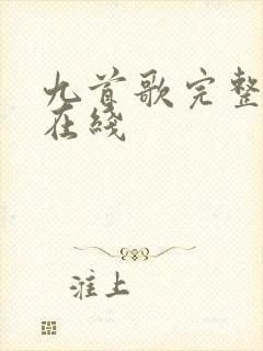 九首歌完整版 在线