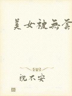 美女被无套爆操