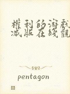 权利的游戏未删减版在线观看