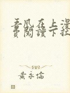 吾凰在上漫画免费阅读下拉式六漫画