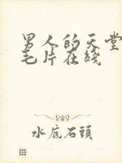 男人的天堂av毛片在线封面