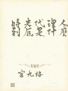 时光代理人讲的到底是什么