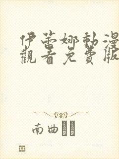 伊蕾娜动漫在线观看免费版封面