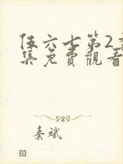 伍六七第2季全集免费观看