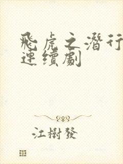 飞虎之潜行极战连续剧