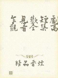 乍见欢短剧免费观看全集高清版