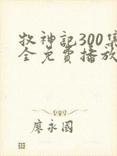 牧神记300集全免费播放