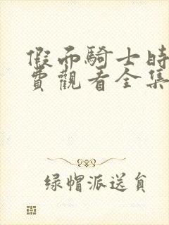 假面骑士时王免费观看全集完整版