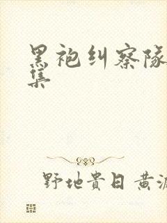 黑袍纠察队第四集