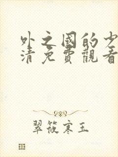 外之国的少女高清免费观看