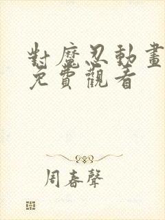 对魔忍动画在线免费观看