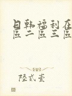 日韩福利在线一区二区三区