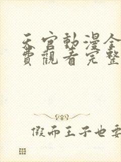 天官动漫全集免费观看完整版高清