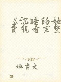 《沉睡的她》免费观看完整版高清