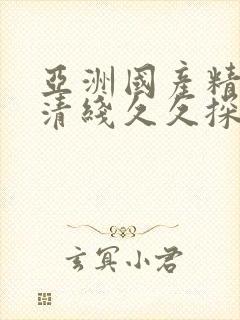 亚洲国产精品高清线久久探花封面