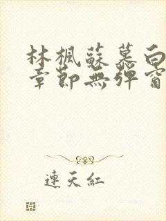 林枫苏慕白最新章节无弹窗