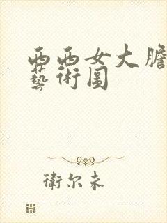 西西女大胆人体艺术图