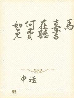 如何在喜马拉雅免费听书