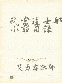 我当道士那些年小说目录