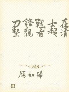 刀锋战士在线完整观看超清版