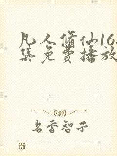 凡人修仙168集免费播放