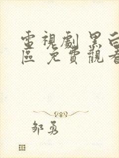 电视剧 黑白禁区 免费观看