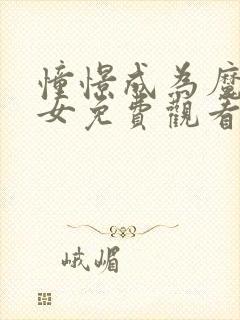 憧憬成为魔法少女免费观看全集可