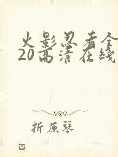 火影忍者全集720高清在线看