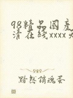 98精品国产高清在线xxxx天堂