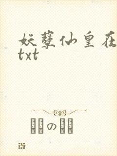 妖孽仙皇在都市txt