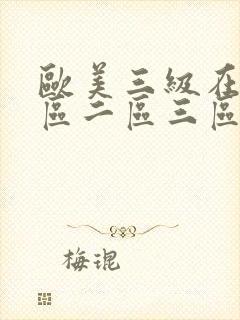 欧美三级在线一区二区三区