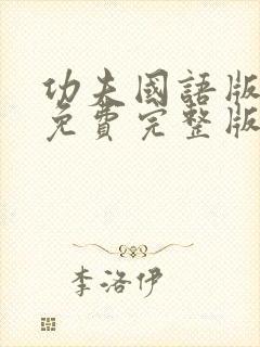 功夫国语版电影免费完整版