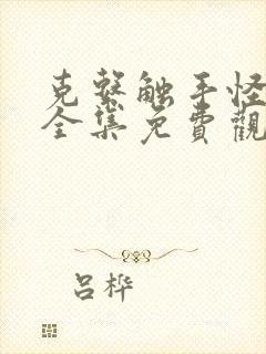 克系触手怪漫画全集免费观看封面