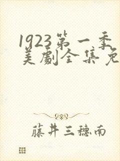 1923第一季美剧全集免费观看