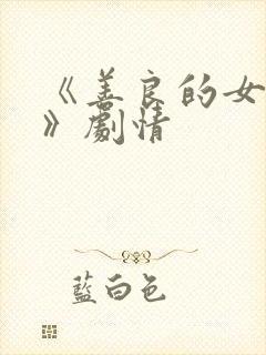 《善良的女邻居》剧情