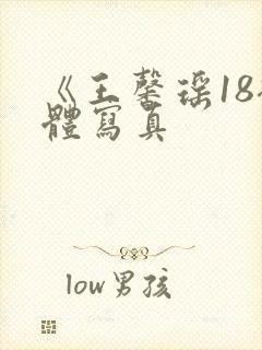 《王馨瑶18裸体写真