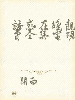 诱惑在线观看免费全集电视剧高清