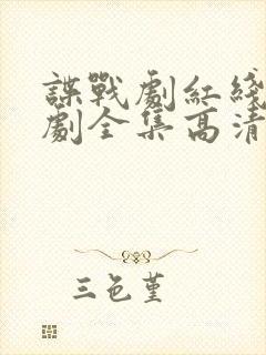 谍战剧红线电视剧全集高清免费观看