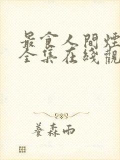 最食人间烟火色全集在线观看免费版