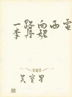 一路向西电影王李丹妮