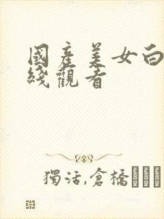 国产美女白浆在线观看