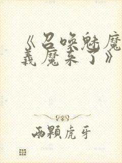 《召唤魅魔竟是义魔来了》第1季免费