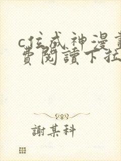 c位成神漫画免费阅读下拉式